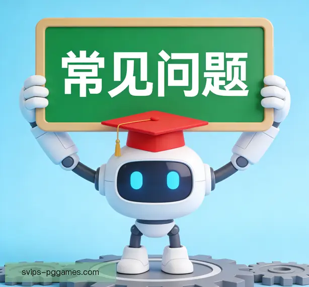 常见问题